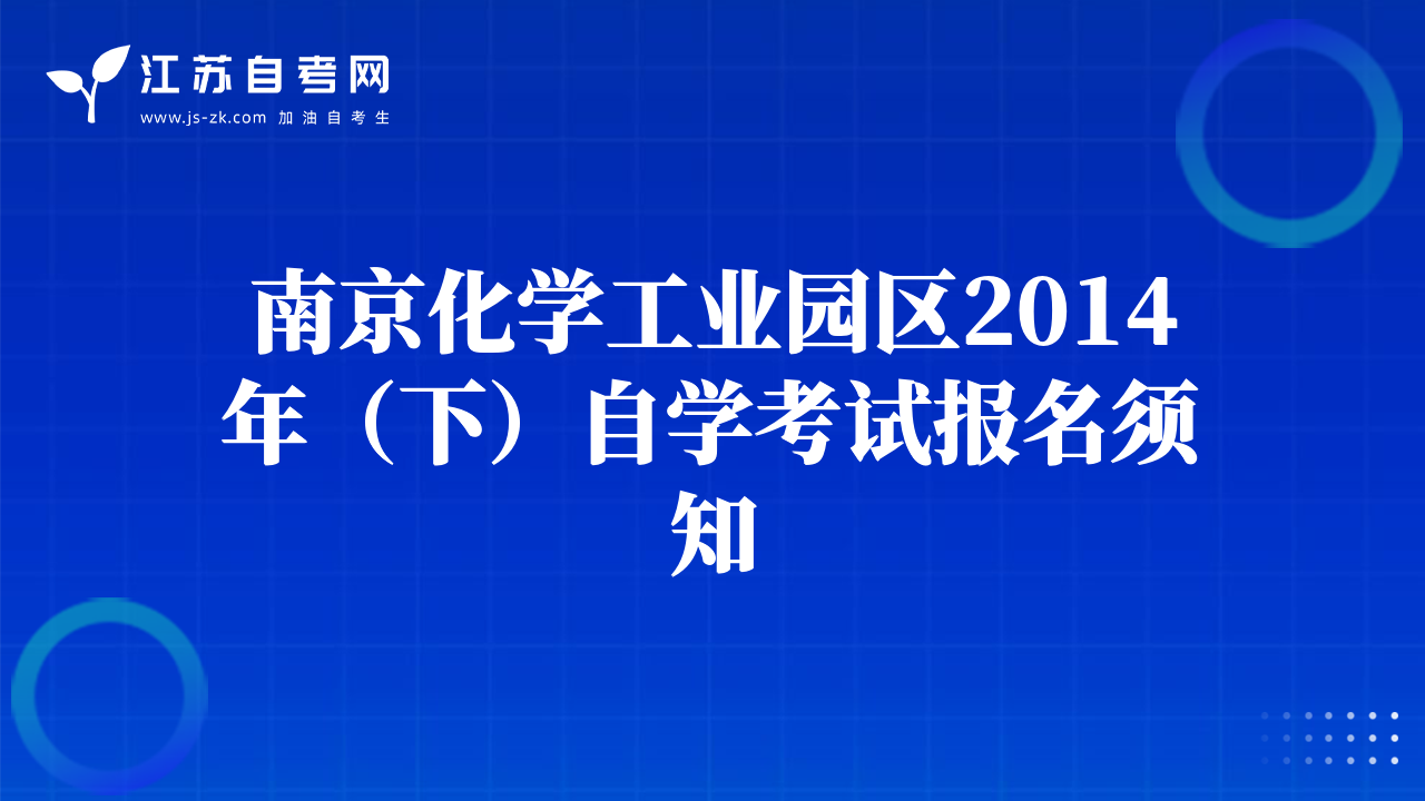 南京化学工业园区2014年（下）自学考试报名须知
