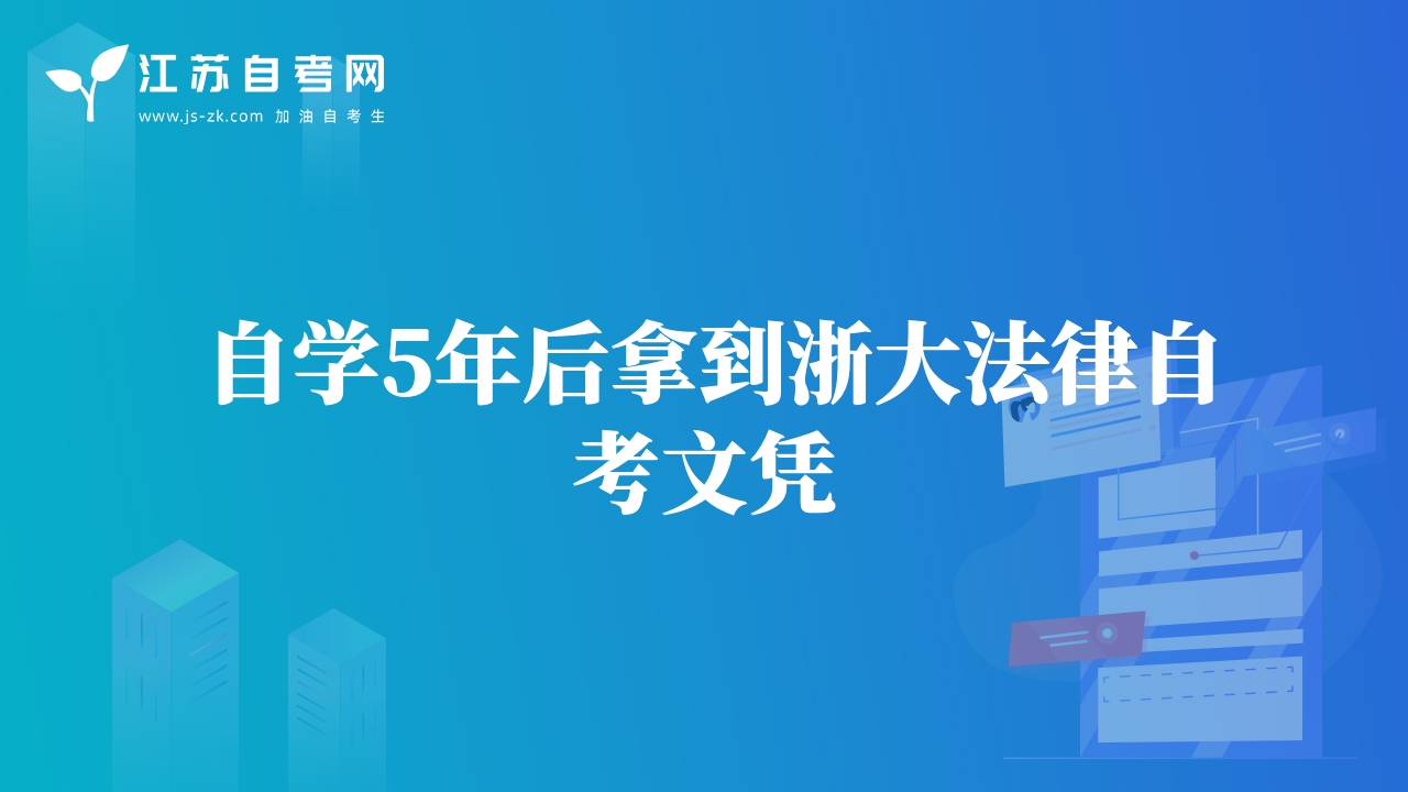 自学5年后拿到浙大法律自考文凭