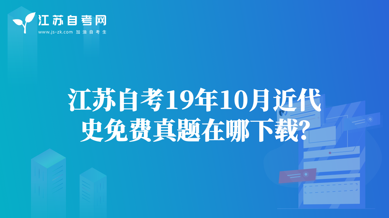 江苏自考19年10月近代史免费真题在哪下载？