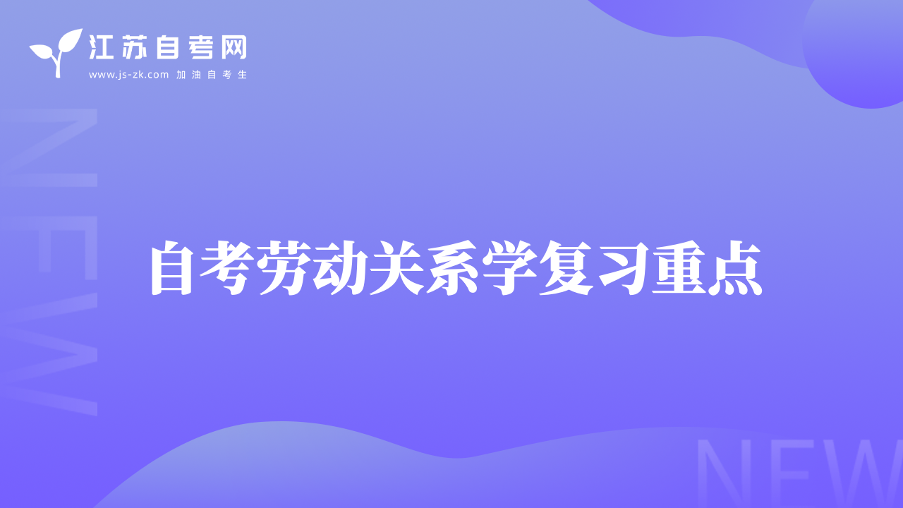 自考劳动关系学复习重点