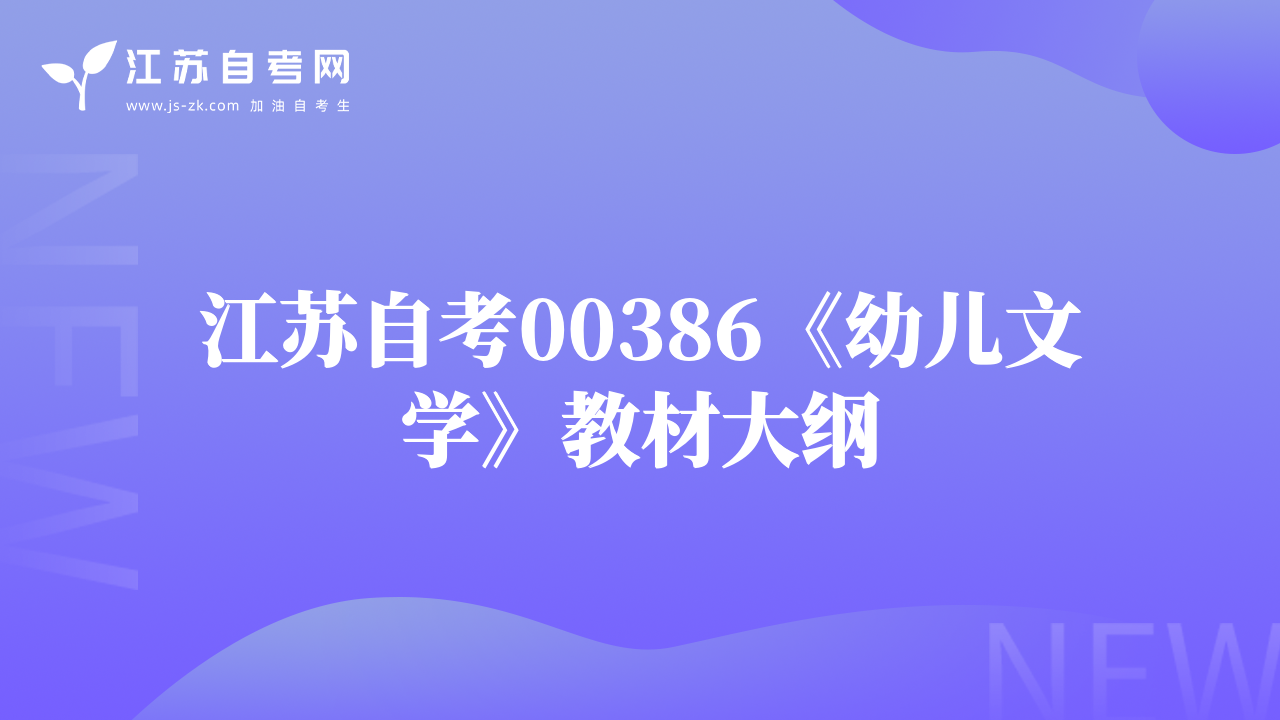 江苏自考00386《幼儿文学》教材大纲