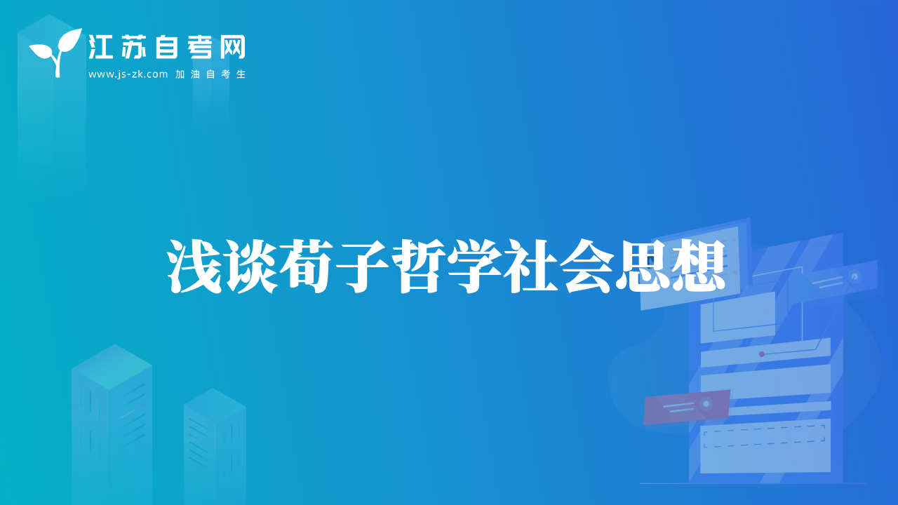 浅谈荀子哲学社会思想
