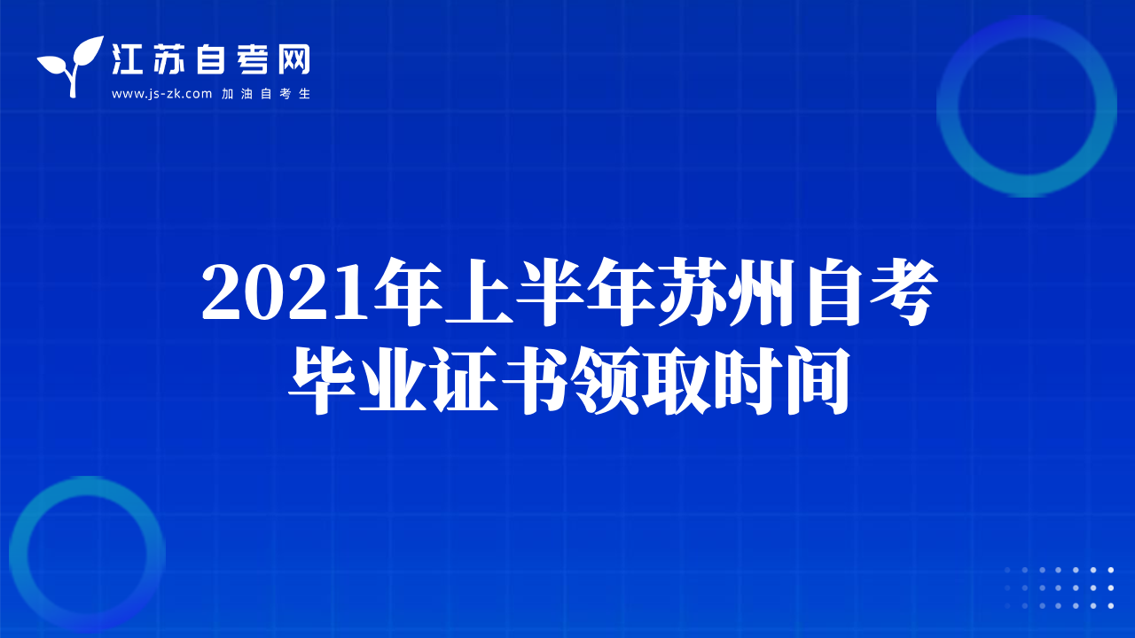 2021年上半年苏州自考毕业证书领取时间