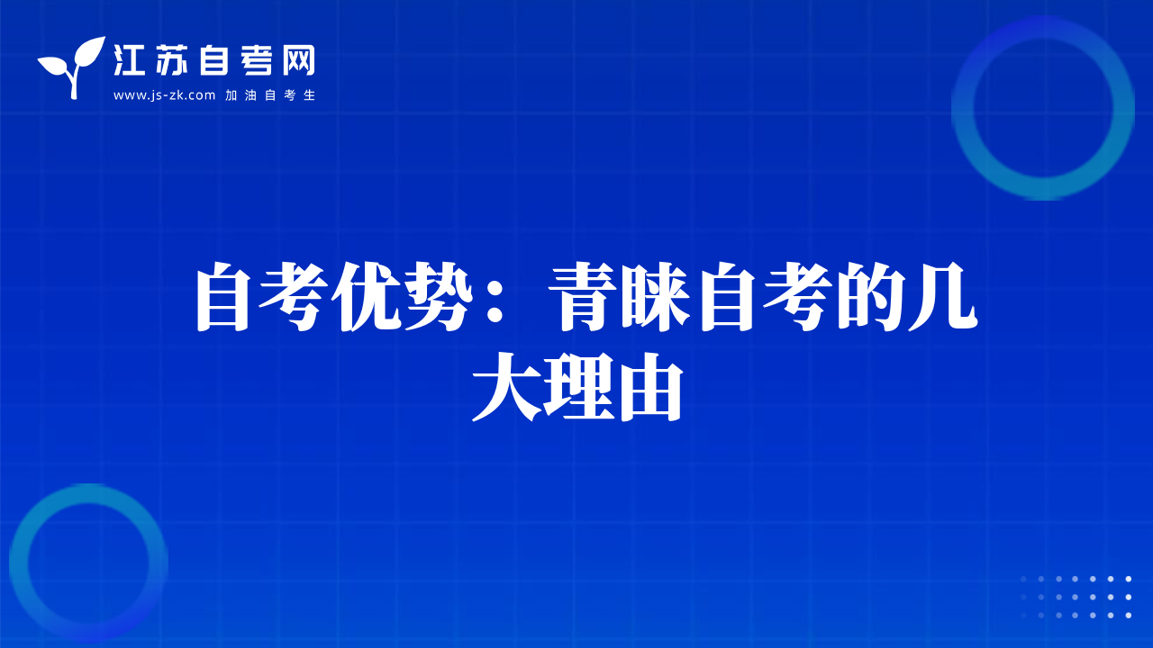 自考优势：青睐自考的几大理由