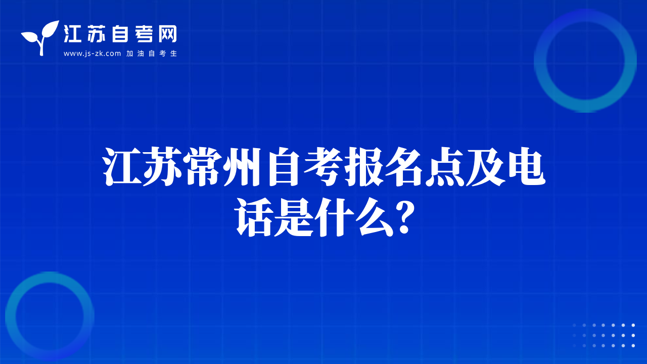 江苏常州自考报名点及电话是什么？