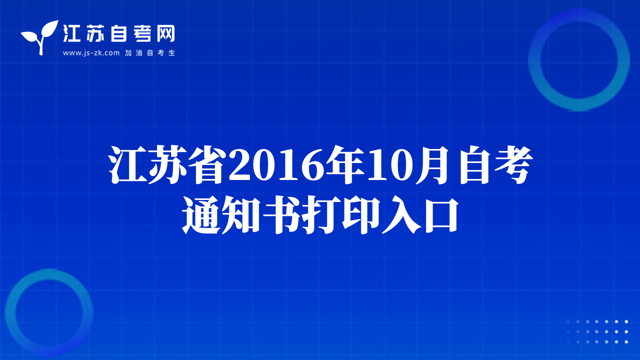 江苏省2016年10月自考通知书打印入口