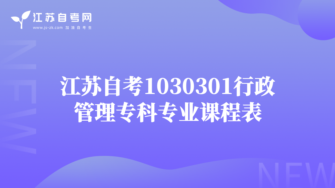 江苏自考1030301行政管理专科专业课程表