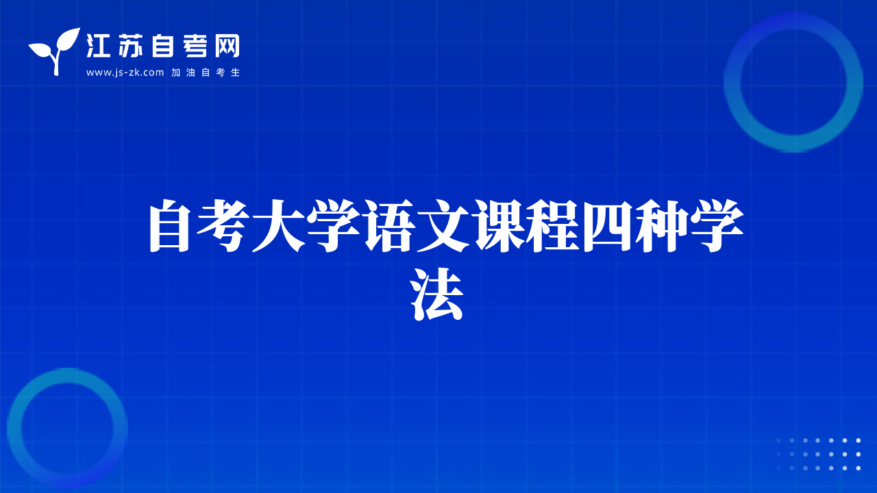 自考大学语文课程四种学法