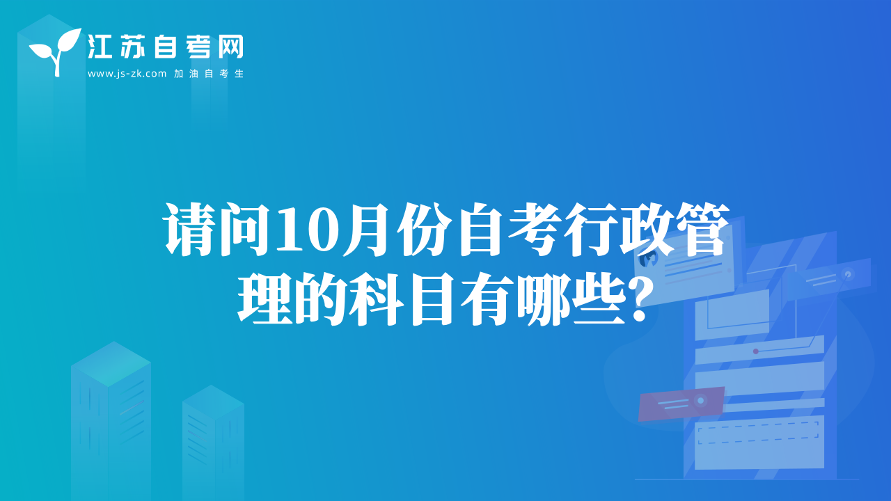 请问10月份自考行政管理的科目有哪些？