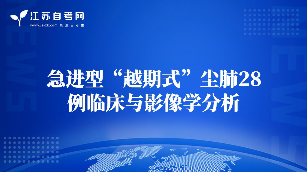 急进型“越期式”尘肺28例临床与影像学分析