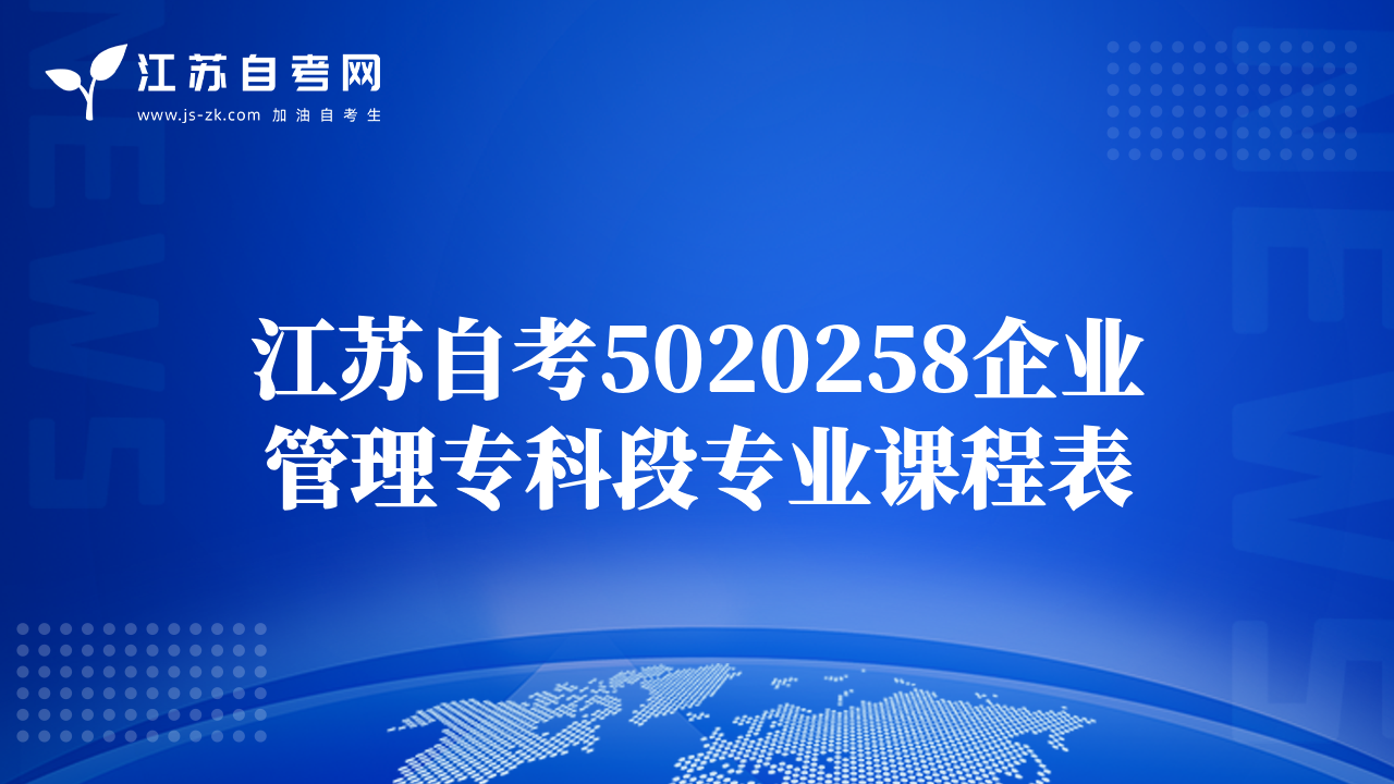 江苏自考5020258企业管理专科段专业课程表