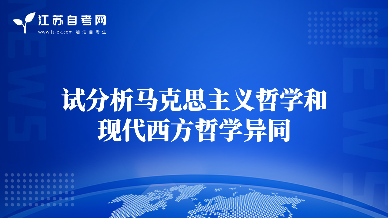 试分析马克思主义哲学和现代西方哲学异同