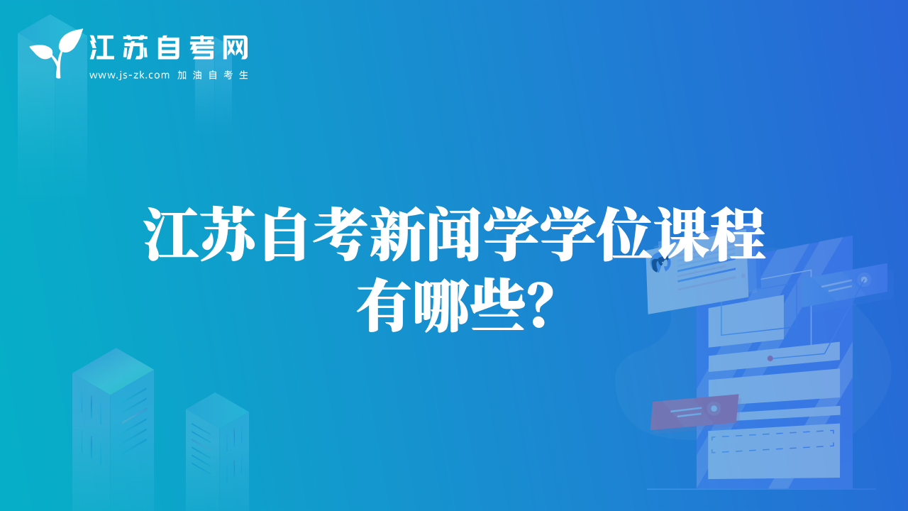 江苏自考新闻学学位课程有哪些？