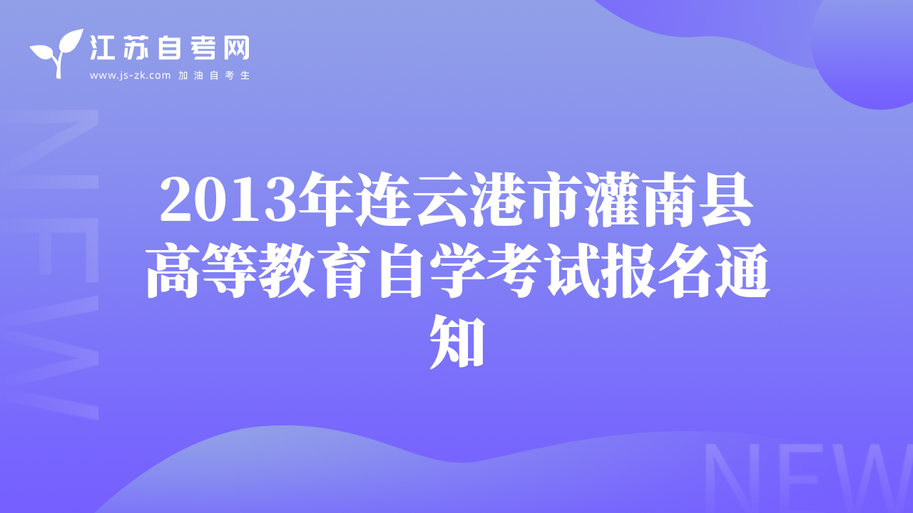 2013年连云港市灌南县高等教育自学考试报名通知