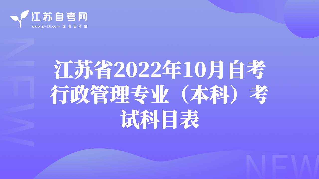 江苏省2022年10月自考行政管理专业（本科）考试科目表