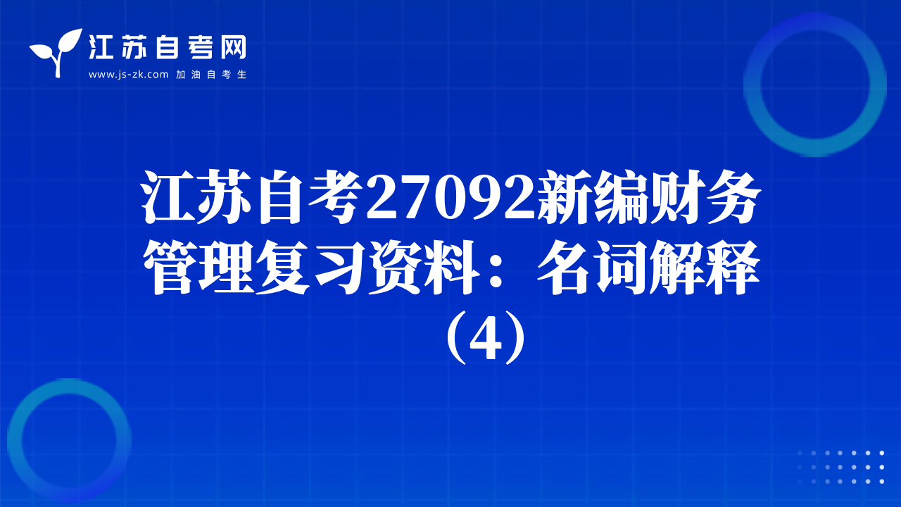 江苏自考27092新编财务管理复习资料：名词解释（4）