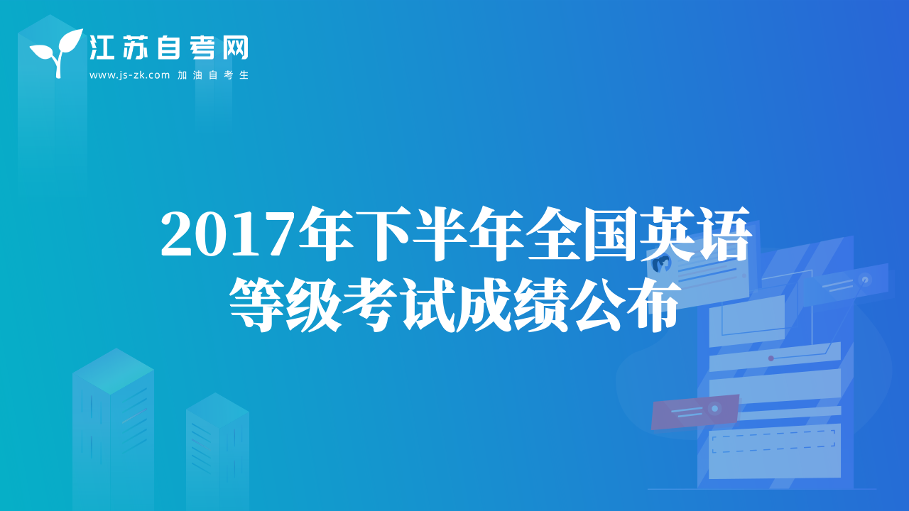 2017年下半年全国英语等级考试成绩公布