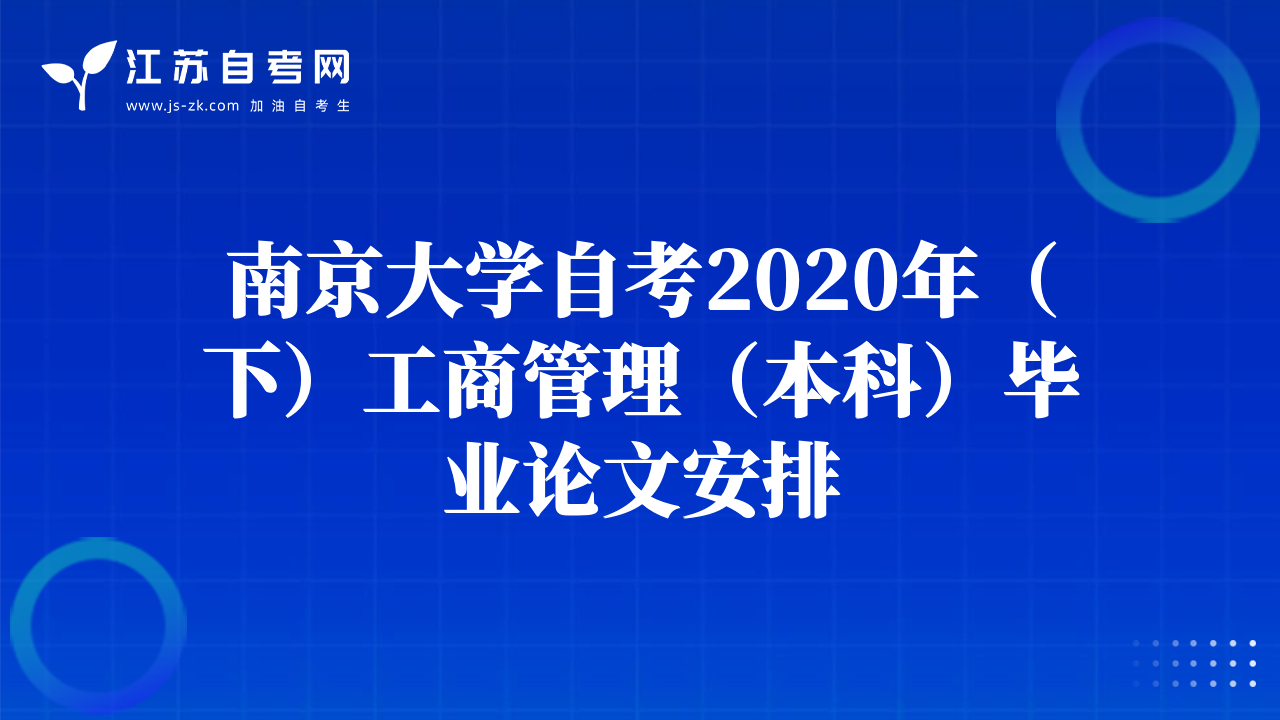 南京大学自考2020年（下）工商管理（本科）毕业论文安排