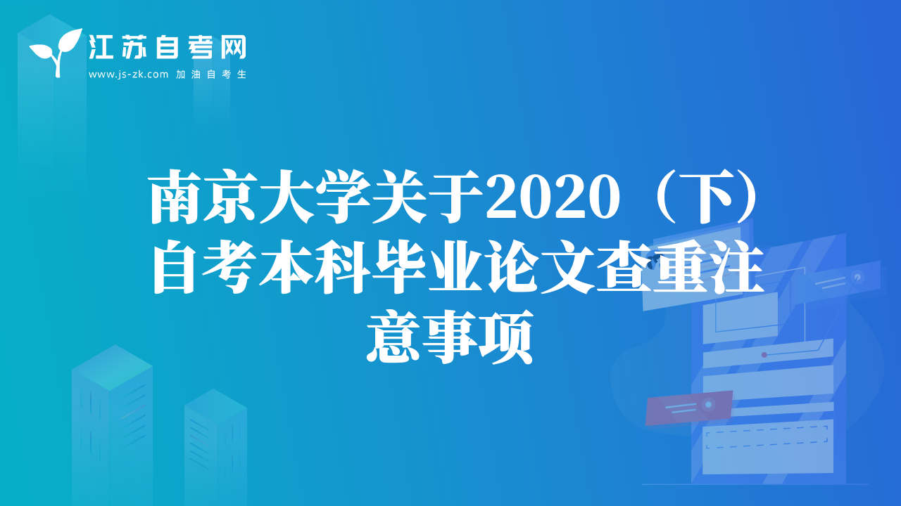 南京大学关于2020（下）自考本科毕业论文查重注意事项