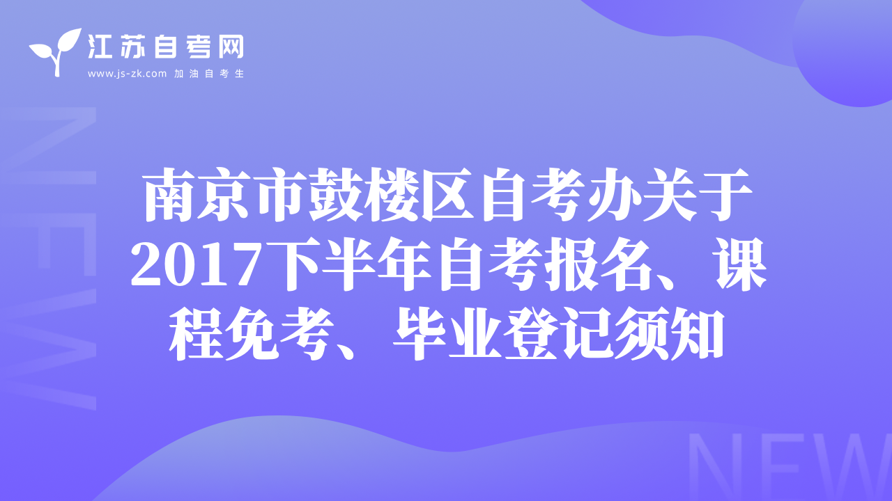 南京市鼓楼区自考办关于2017下半年自考报名、课程免考、毕业登记须知