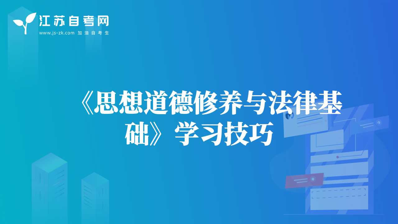 《思想道德修养与法律基础》学习技巧