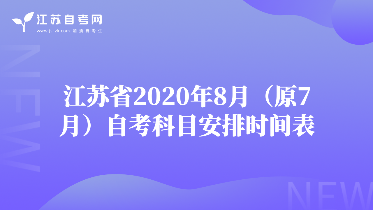 江苏省2020年8月（原7月）自考科目安排时间表