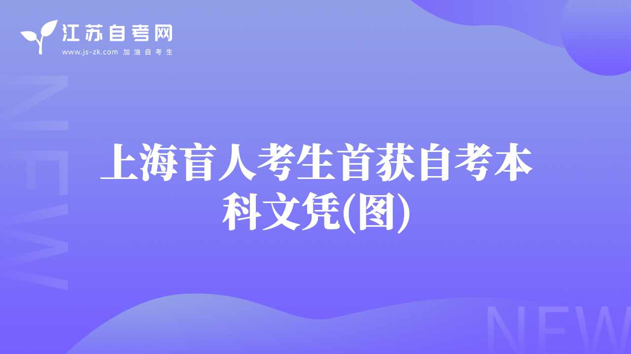 上海盲人考生首获自考本科文凭(图)