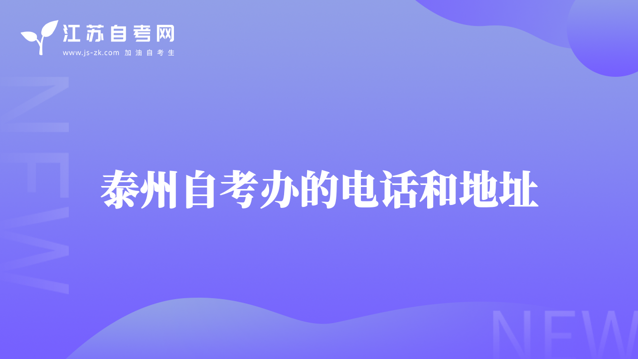 泰州自考办的电话和地址