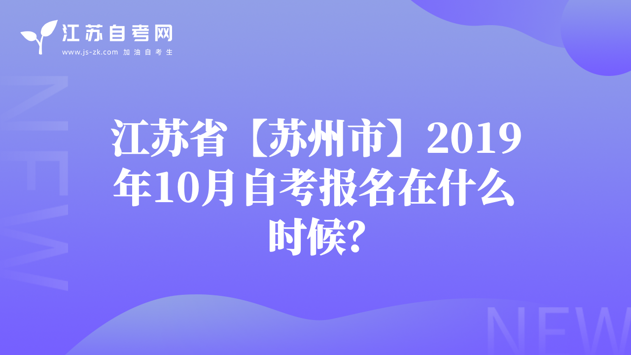 江苏省【苏州市】2019年10月自考报名在什么时候？