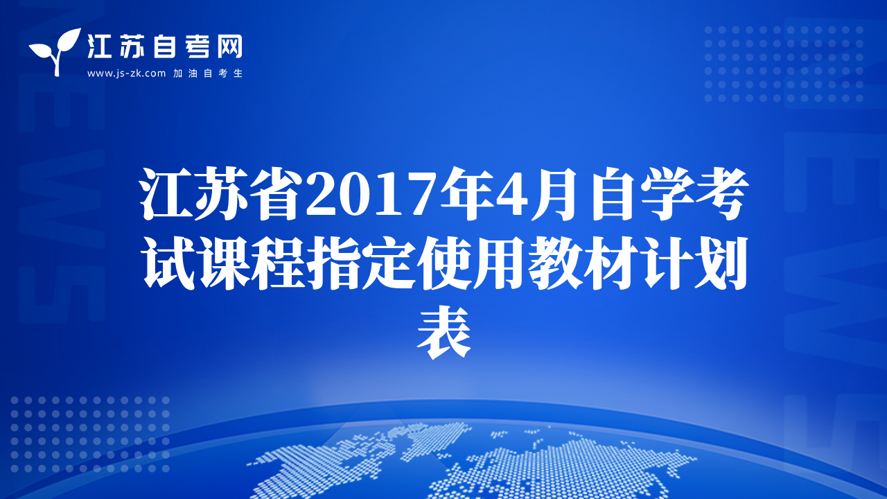 江苏省2017年4月自学考试课程指定使用教材计划表