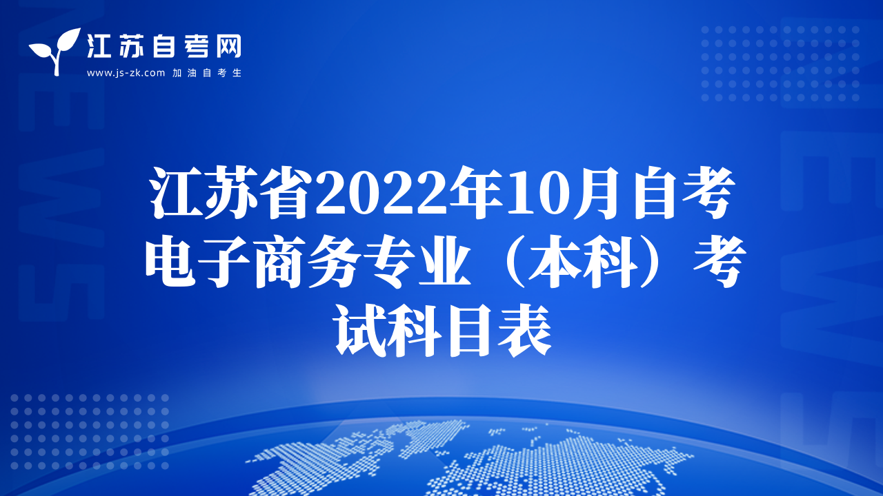 江苏省2022年10月自考电子商务专业（本科）考试科目表