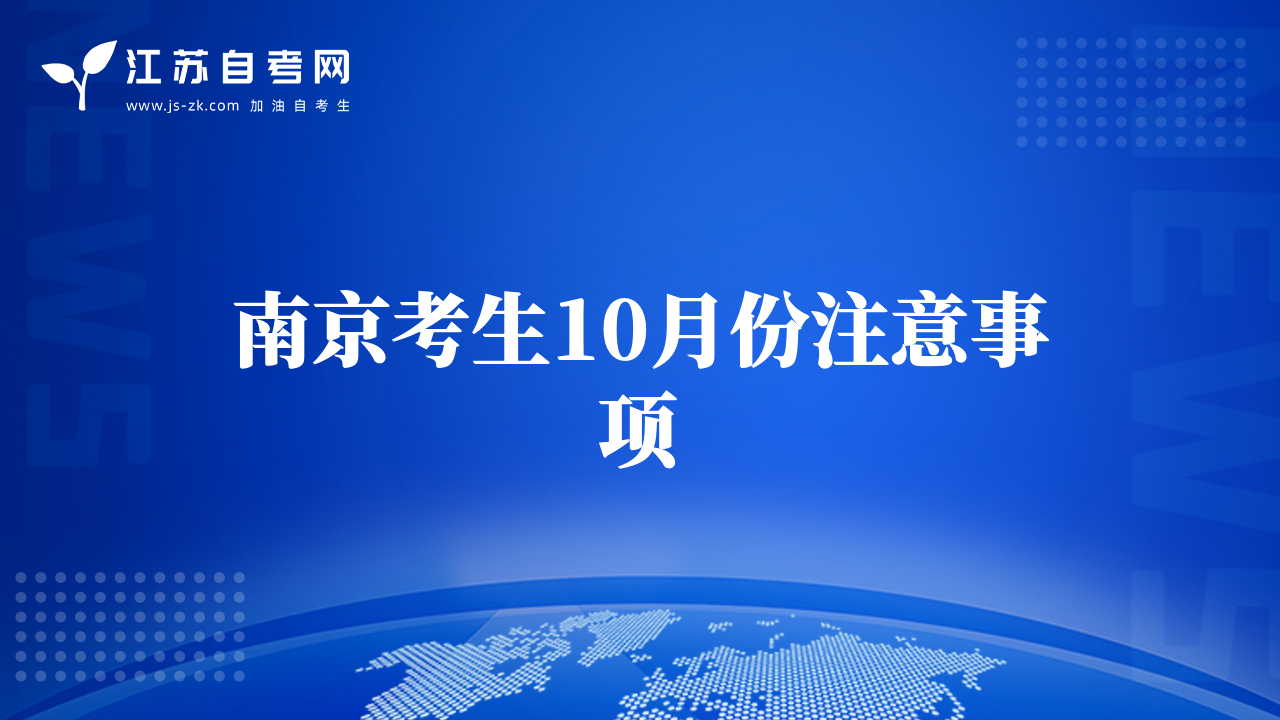 南京考生10月份注意事项