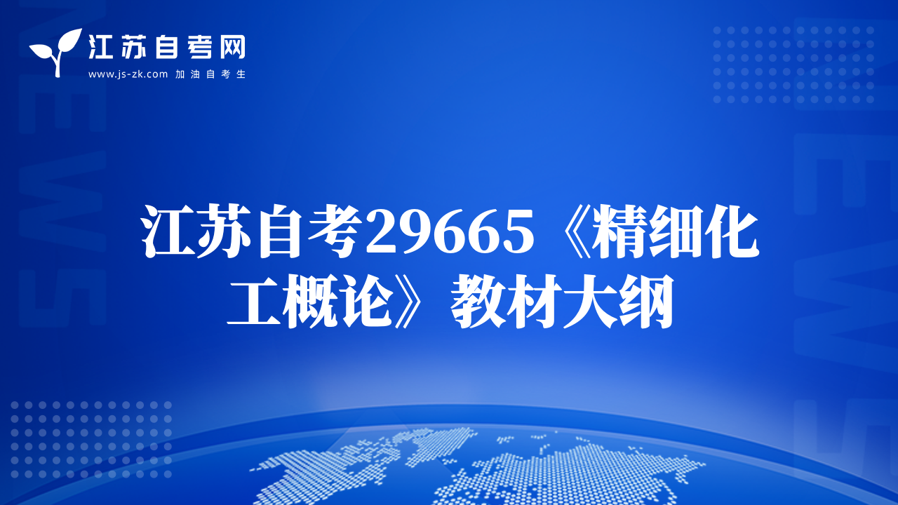 江苏自考29665《精细化工概论》教材大纲