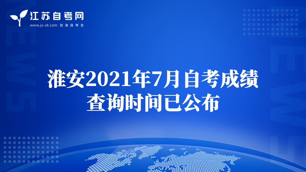 淮安2021年7月自考成绩查询时间已公布