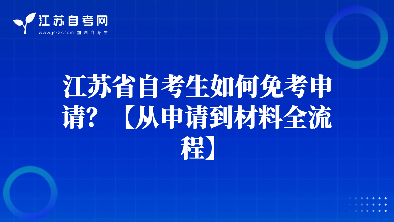 江苏省自考生如何免考申请？【从申请到材料全流程】