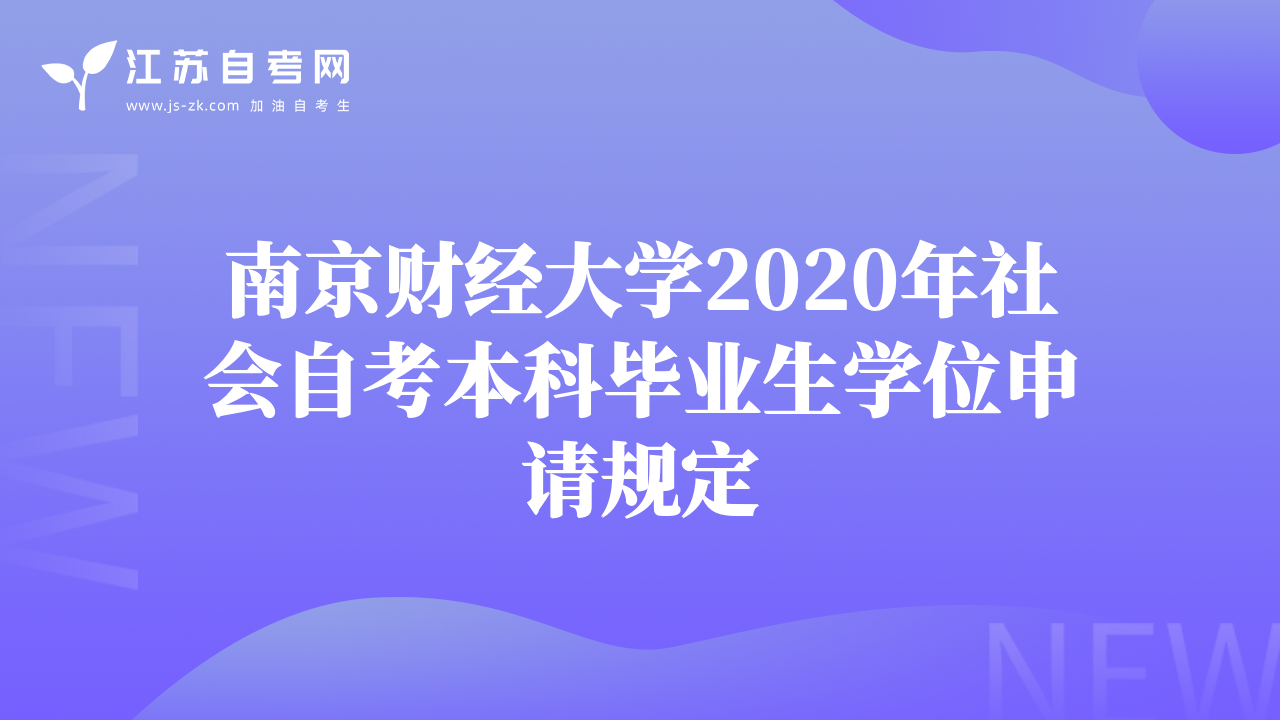 南京财经大学2020年社会自考本科毕业生学位申请规定