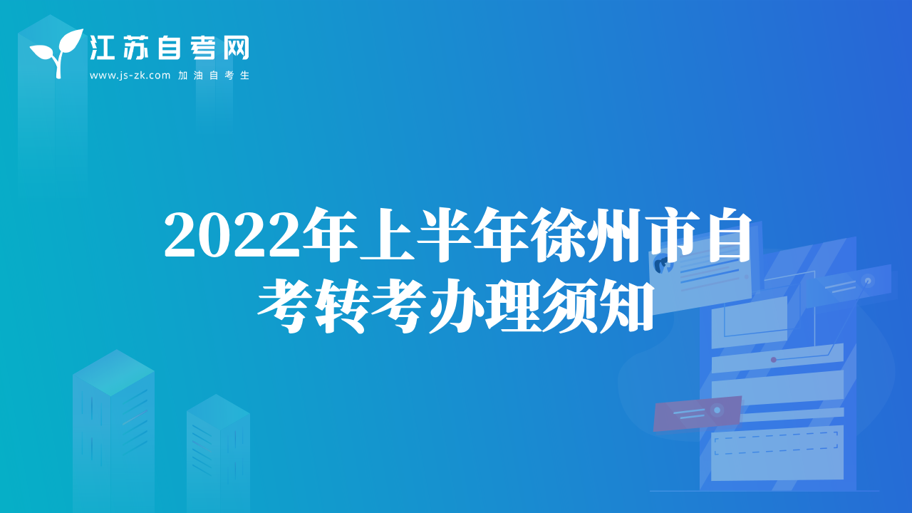 2022年上半年徐州市自考转考办理须知