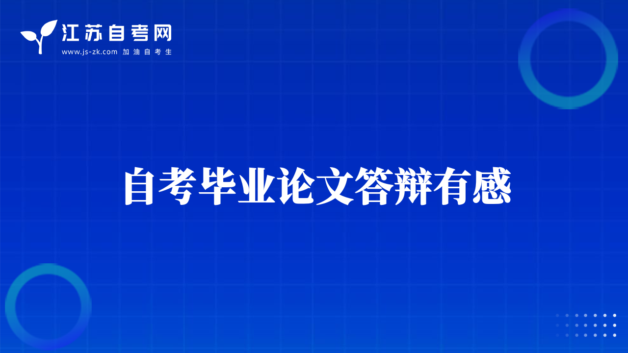 自考毕业论文答辩有感