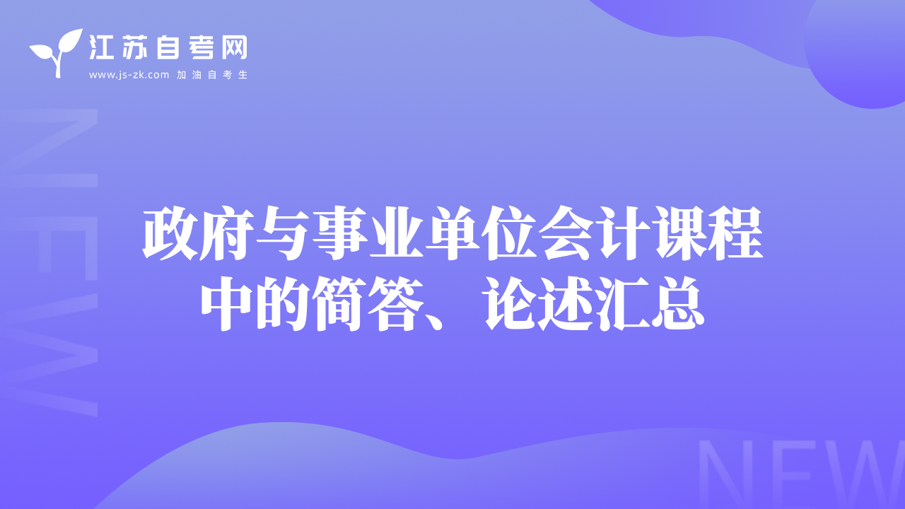 政府与事业单位会计课程中的简答、论述汇总