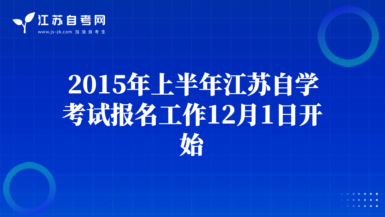 2015年上半年江苏自学考试报名工作12月1日开始