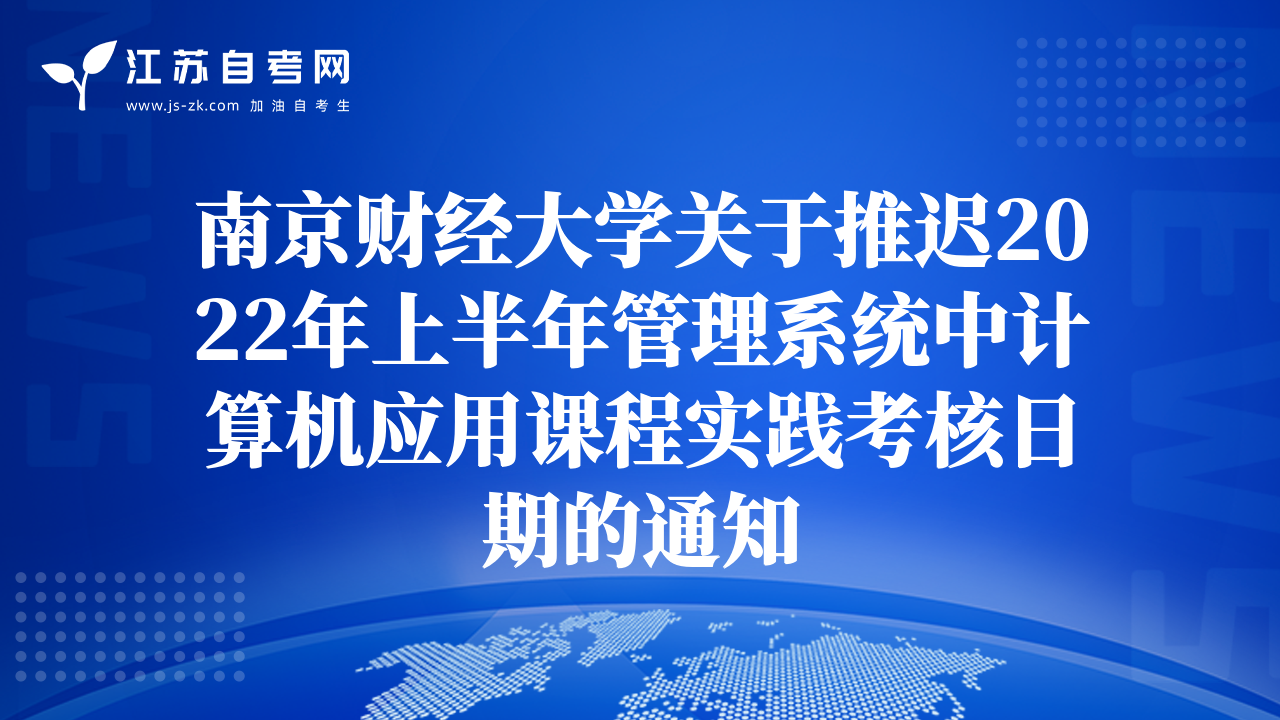 南京财经大学关于推迟2022年上半年管理系统中计算机应用课程实践考核日期的通知