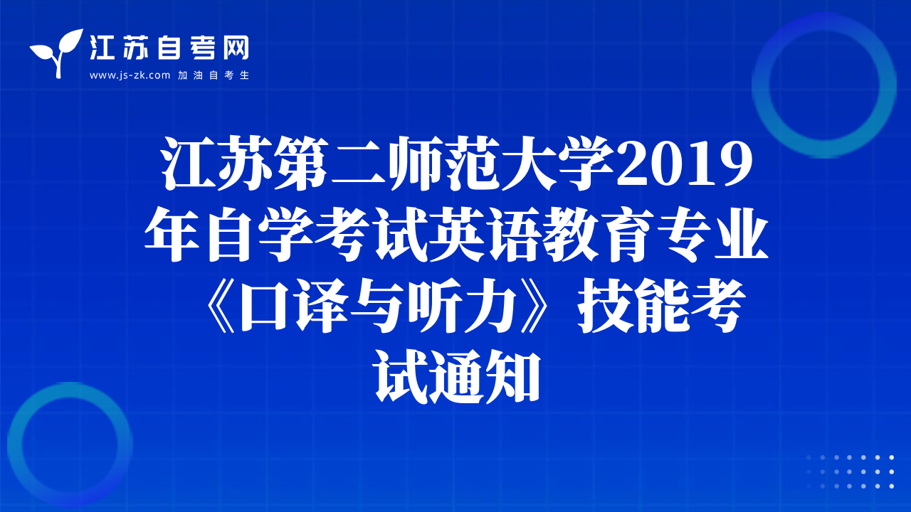 江苏第二师范大学2019年自学考试英语教育专业 《口译与听力》技能考试通知