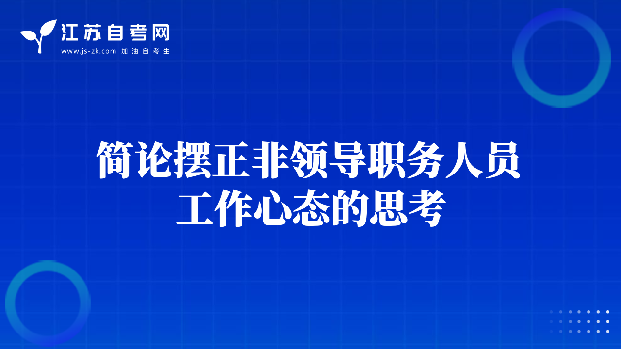 简论摆正非领导职务人员工作心态的思考