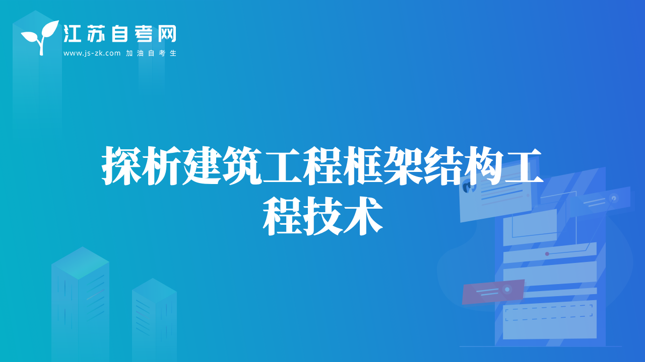 探析建筑工程框架结构工程技术