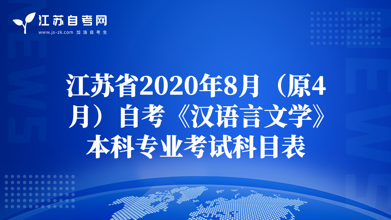 江苏省2020年8月（原4月）自考《汉语言文学》本科专业考试科目表