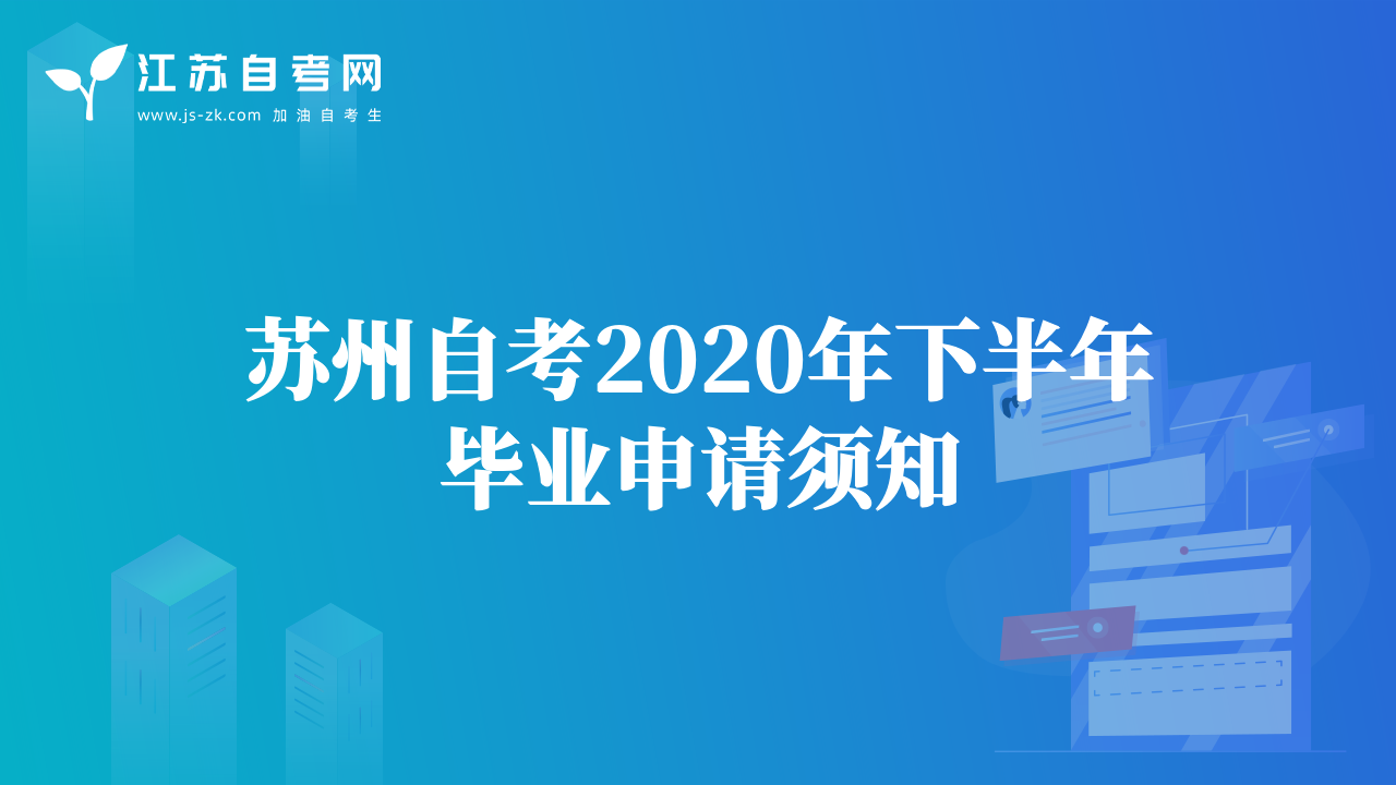 苏州自考2020年下半年毕业申请须知