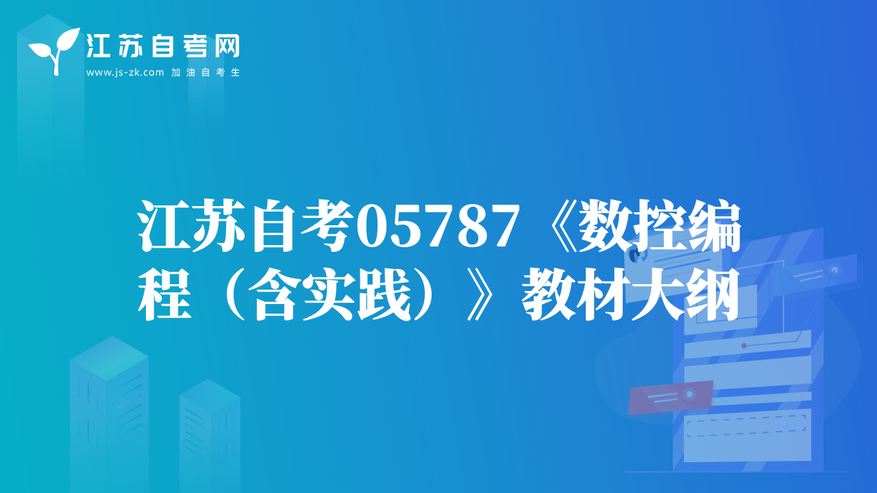 江苏自考05787《数控编程（含实践）》教材大纲