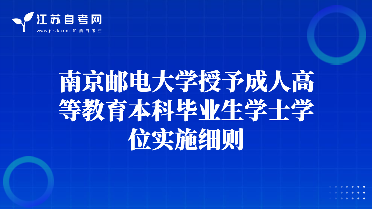 南京邮电大学授予成人高等教育本科毕业生学士学位实施细则