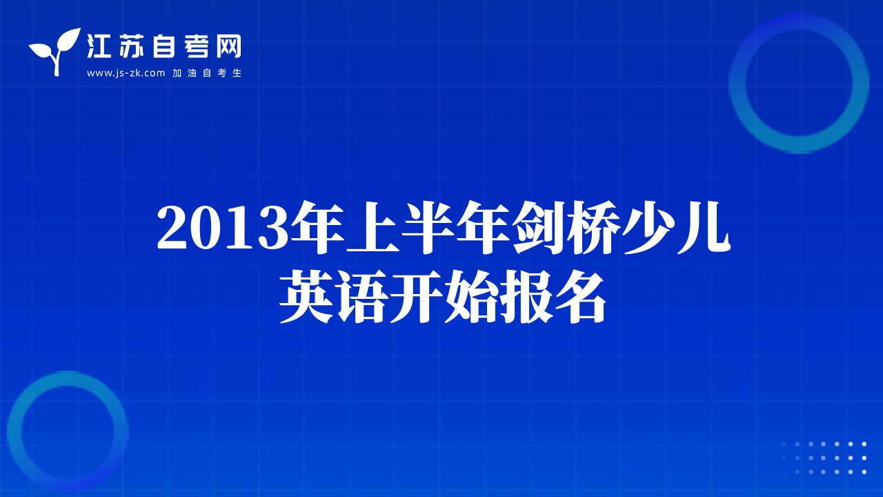 2013年上半年剑桥少儿英语开始报名