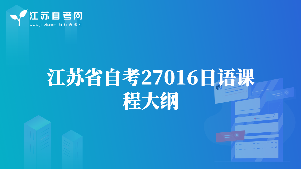 江苏省自考27016日语课程大纲